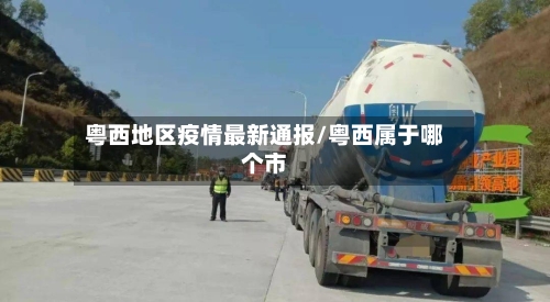 粤西地区疫情最新通报/粤西属于哪个市-第3张图片