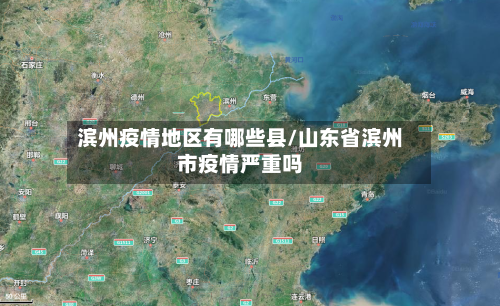 滨州疫情地区有哪些县/山东省滨州市疫情严重吗-第2张图片