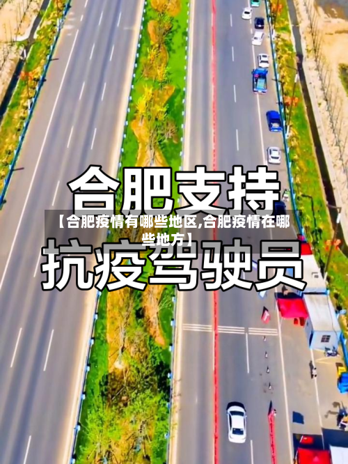 【合肥疫情有哪些地区,合肥疫情在哪些地方】-第1张图片