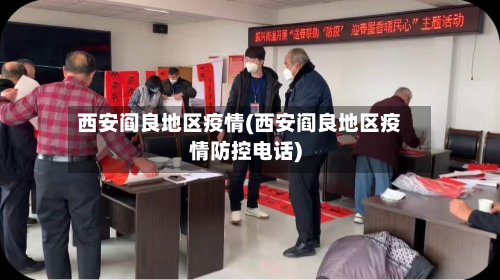 西安阎良地区疫情(西安阎良地区疫情防控电话)-第2张图片