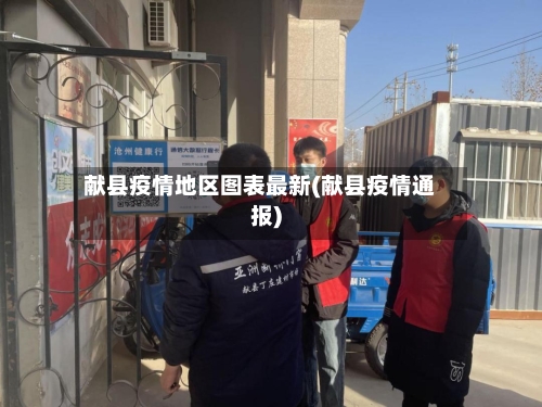 献县疫情地区图表最新(献县疫情通报)-第1张图片