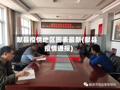 献县疫情地区图表最新(献县疫情通报)-第2张图片