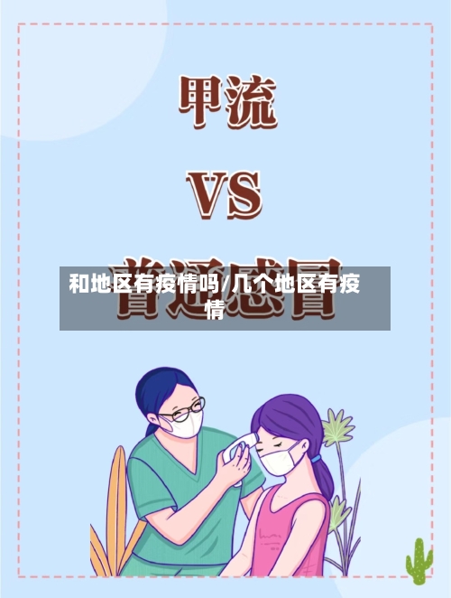 和地区有疫情吗/几个地区有疫情-第1张图片