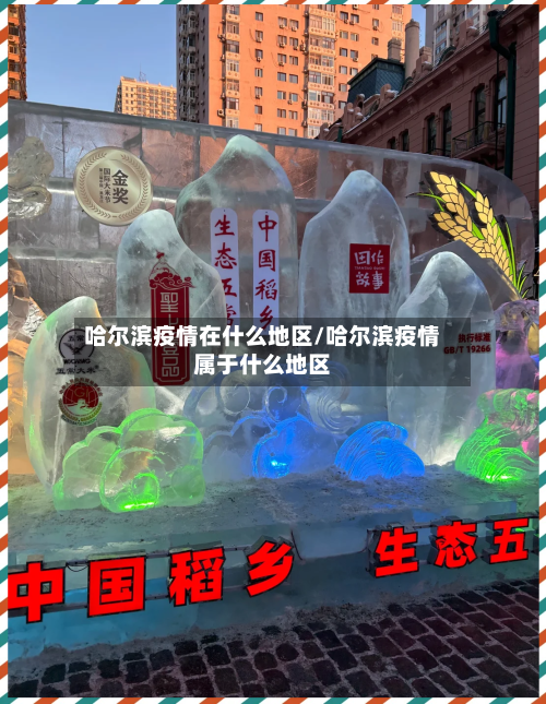 哈尔滨疫情在什么地区/哈尔滨疫情属于什么地区-第1张图片