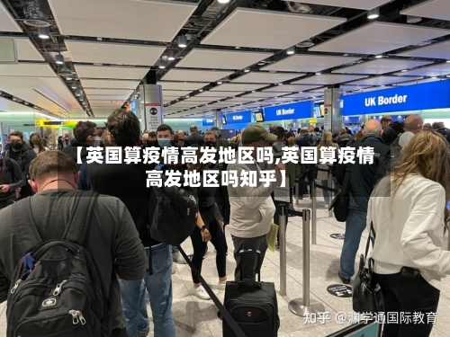 【英国算疫情高发地区吗,英国算疫情高发地区吗知乎】-第2张图片