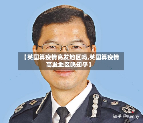 【英国算疫情高发地区吗,英国算疫情高发地区吗知乎】-第1张图片