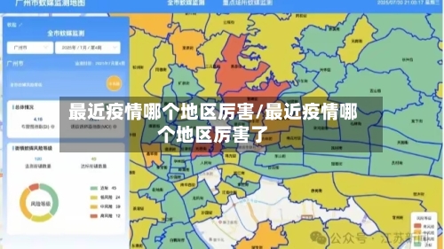 最近疫情哪个地区厉害/最近疫情哪个地区厉害了-第1张图片