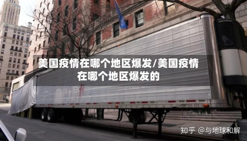 美国疫情在哪个地区爆发/美国疫情在哪个地区爆发的-第2张图片