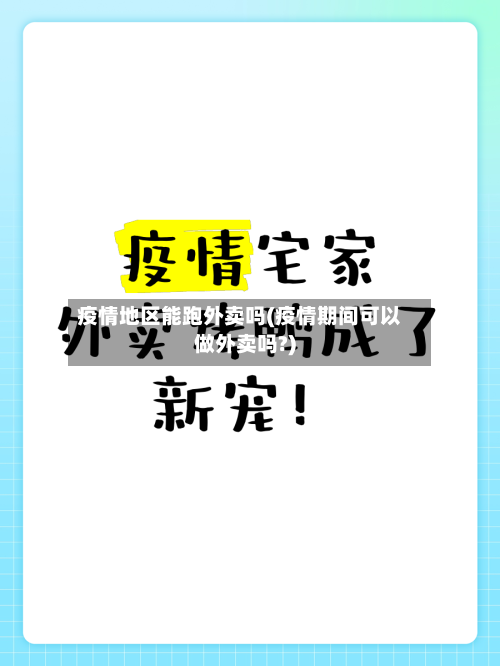 疫情地区能跑外卖吗(疫情期间可以做外卖吗?)-第1张图片