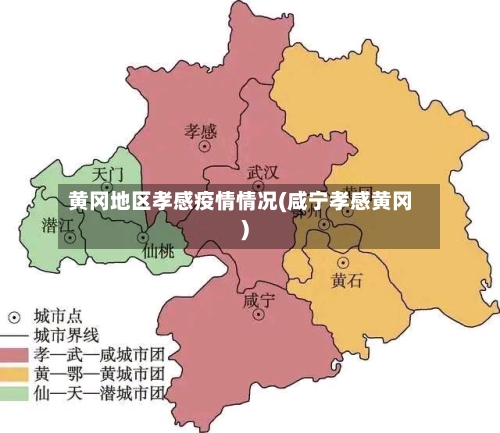 黄冈地区孝感疫情情况(咸宁孝感黄冈)-第3张图片