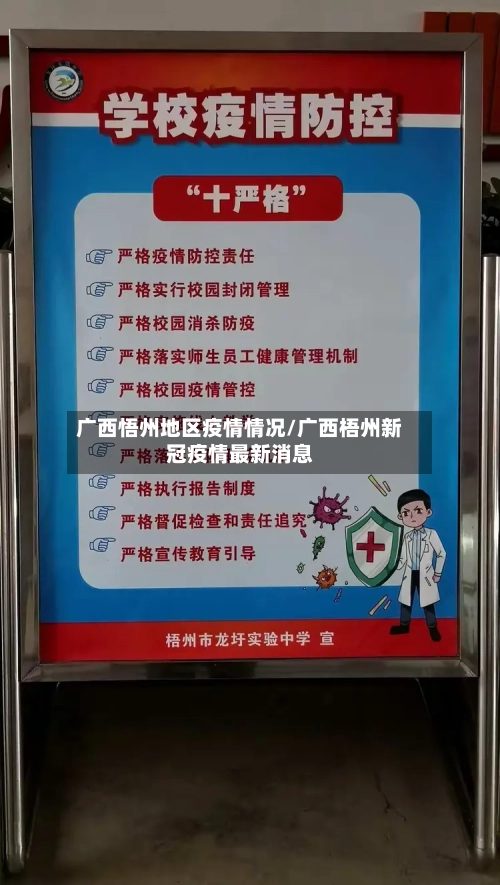 广西悟州地区疫情情况/广西梧州新冠疫情最新消息-第1张图片