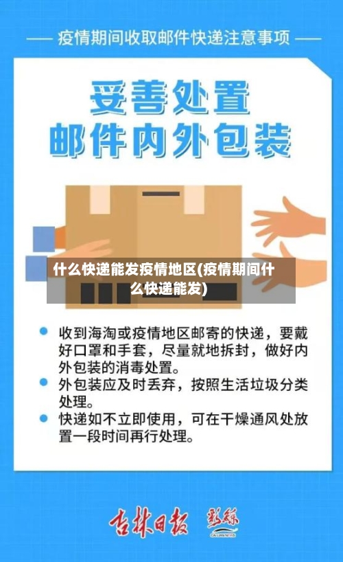 什么快递能发疫情地区(疫情期间什么快递能发)-第1张图片