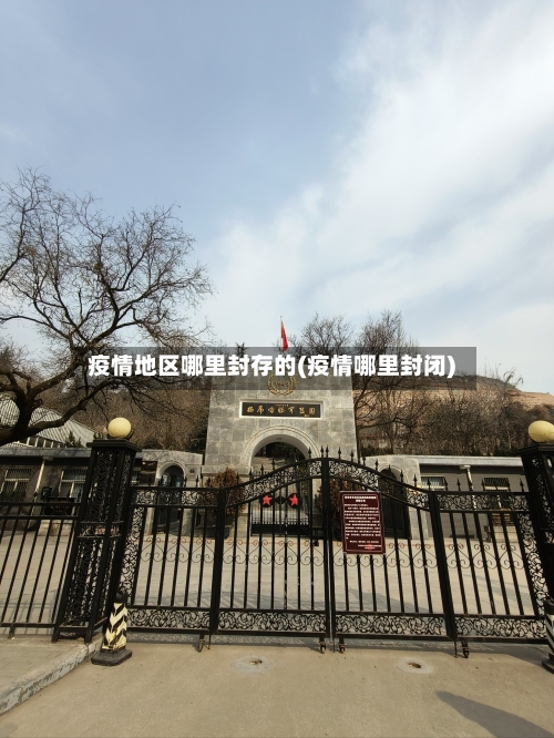 疫情地区哪里封存的(疫情哪里封闭)-第1张图片