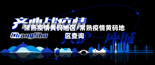 常熟疫情黄码地区/常熟疫情黄码地区查询-第2张图片