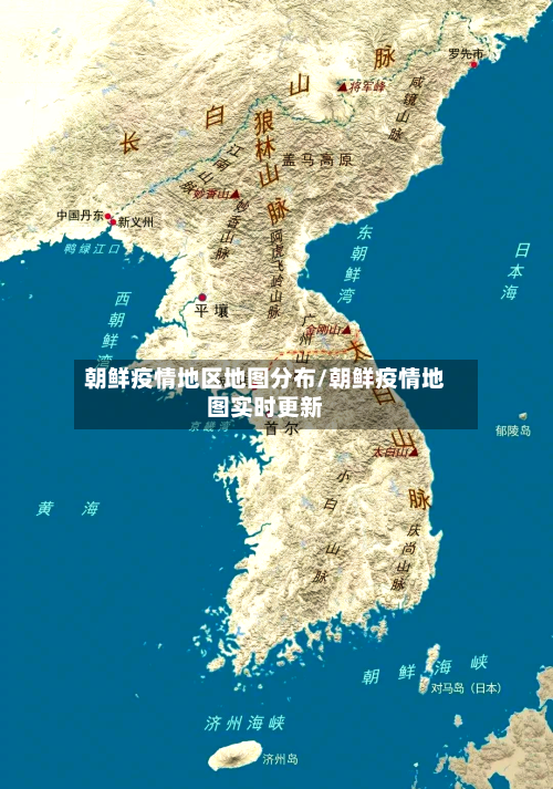 朝鲜疫情地区地图分布/朝鲜疫情地图实时更新-第1张图片