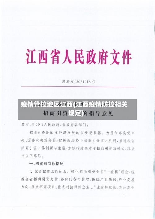 疫情管控地区江西(江西疫情防控相关规定)-第1张图片