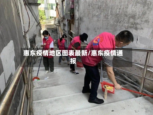 惠东疫情地区图表最新/惠东疫情通报-第1张图片