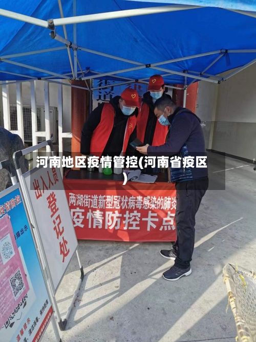 河南地区疫情管控(河南省疫区)-第1张图片