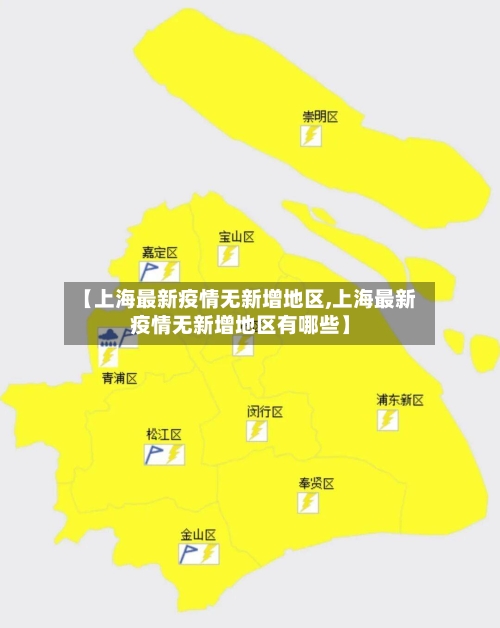 【上海最新疫情无新增地区,上海最新疫情无新增地区有哪些】-第3张图片