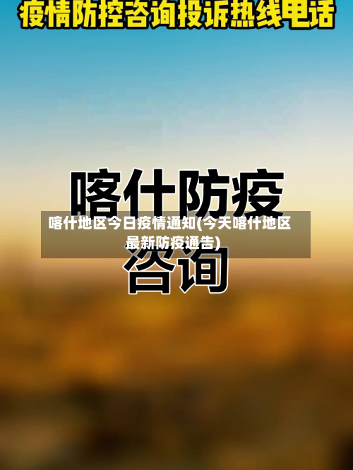 喀什地区今日疫情通知(今天喀什地区最新防疫通告)-第1张图片