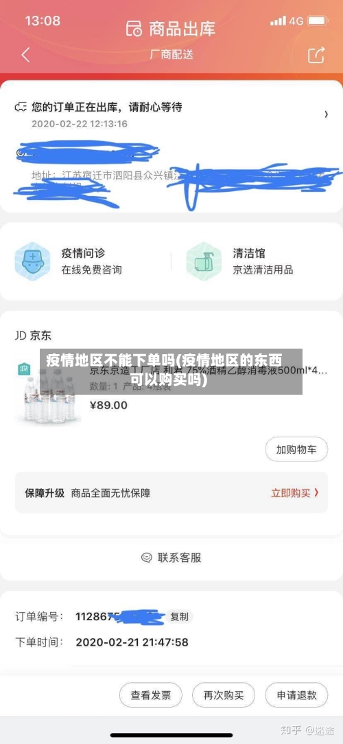 疫情地区不能下单吗(疫情地区的东西可以购买吗)-第1张图片