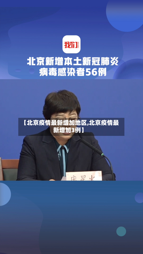 【北京疫情最新增加地区,北京疫情最新增加3例】-第3张图片