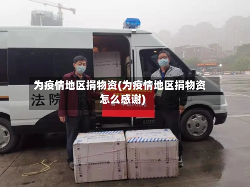 为疫情地区捐物资(为疫情地区捐物资怎么感谢)-第2张图片