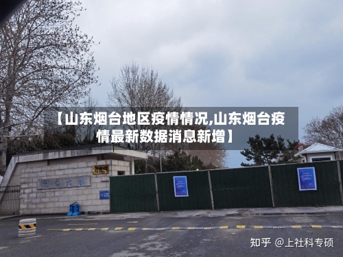 【山东烟台地区疫情情况,山东烟台疫情最新数据消息新增】-第1张图片