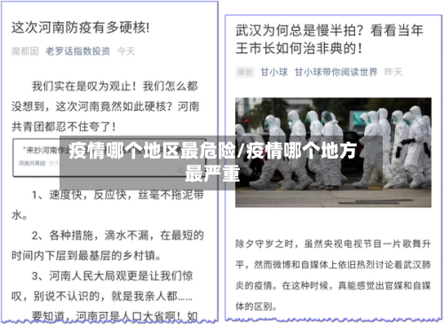 疫情哪个地区最危险/疫情哪个地方最严重-第2张图片