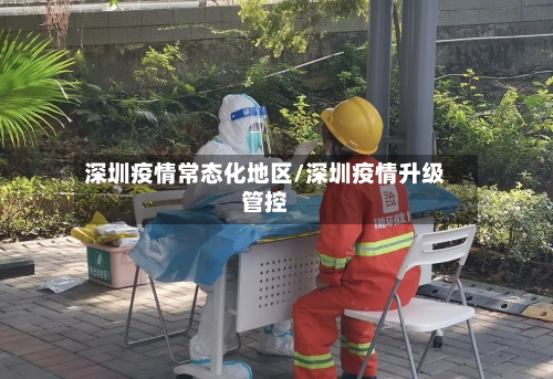 深圳疫情常态化地区/深圳疫情升级管控-第2张图片