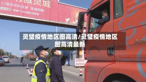 灵璧疫情地区图高清/灵璧疫情地区图高清最新-第1张图片