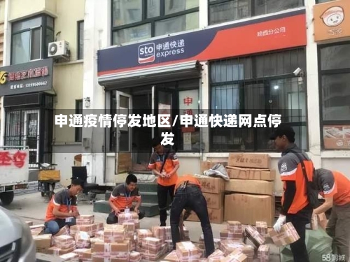 申通疫情停发地区/申通快递网点停发-第1张图片