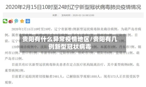 贵阳有什么异常疫情地区/贵阳有几例新型冠状病毒-第1张图片