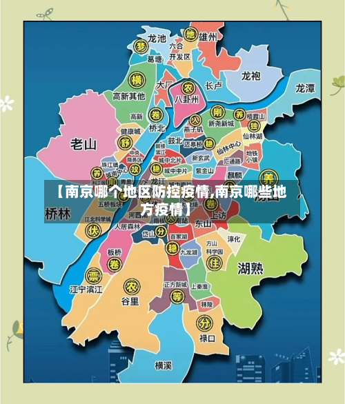 【南京哪个地区防控疫情,南京哪些地方疫情】-第1张图片