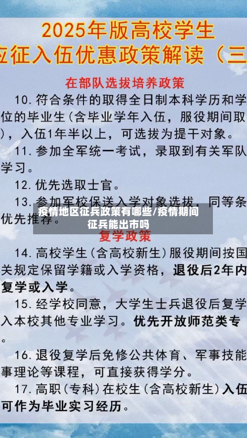 疫情地区征兵政策有哪些/疫情期间征兵能出市吗-第2张图片