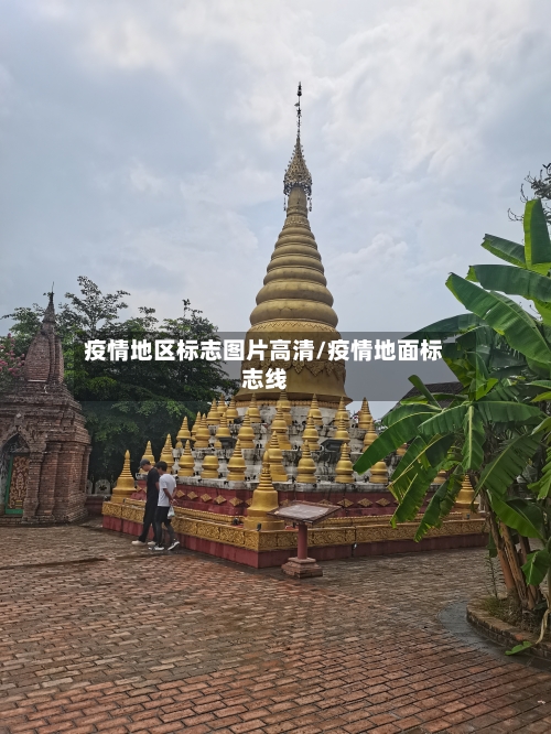 疫情地区标志图片高清/疫情地面标志线-第1张图片