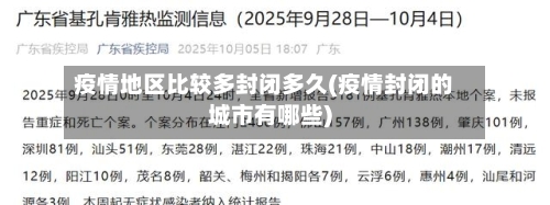 疫情地区比较多封闭多久(疫情封闭的城市有哪些)-第2张图片