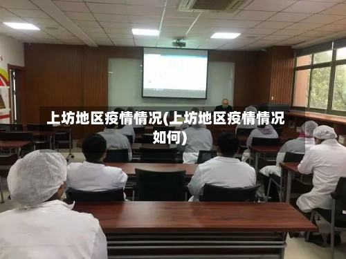 上坊地区疫情情况(上坊地区疫情情况如何)-第2张图片