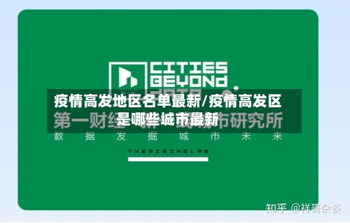 疫情高发地区名单最新/疫情高发区是哪些城市最新-第2张图片