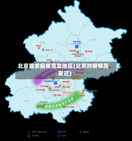 北京要求疫情高发地区(北京对疫情高发区)-第2张图片