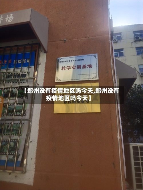 【郑州没有疫情地区吗今天,郑州没有疫情地区吗今天】-第1张图片