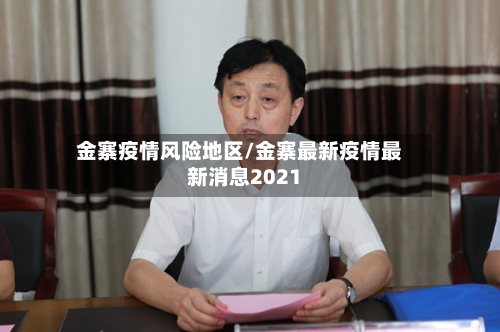 金寨疫情风险地区/金寨最新疫情最新消息2021-第2张图片