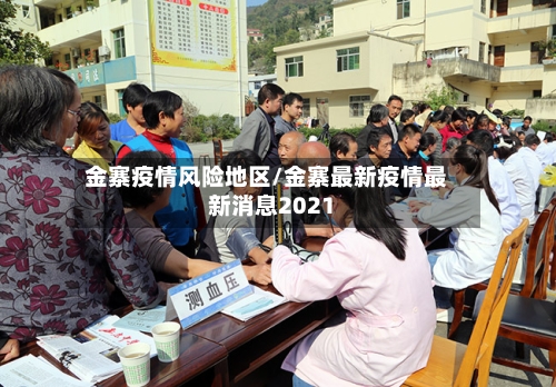 金寨疫情风险地区/金寨最新疫情最新消息2021-第1张图片