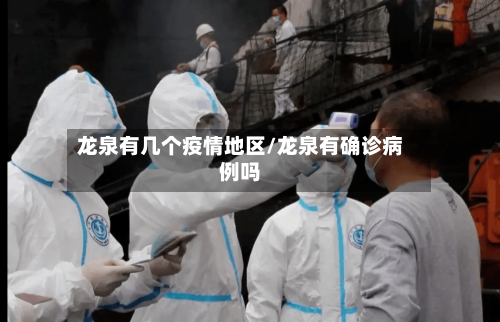 龙泉有几个疫情地区/龙泉有确诊病例吗-第1张图片
