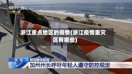 浙江重点地区的疫情(浙江疫情重灾区有哪些)-第1张图片