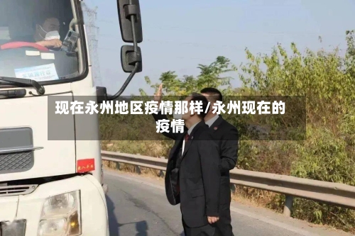 现在永州地区疫情那样/永州现在的疫情-第1张图片