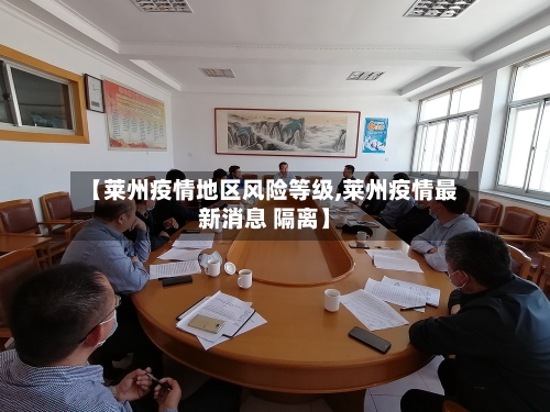 【莱州疫情地区风险等级,莱州疫情最新消息 隔离】-第2张图片