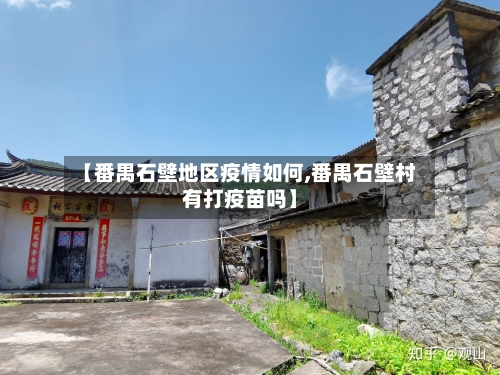 【番禺石壁地区疫情如何,番禺石壁村有打疫苗吗】-第2张图片
