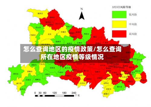怎么查询地区的疫情政策/怎么查询所在地区疫情等级情况-第1张图片