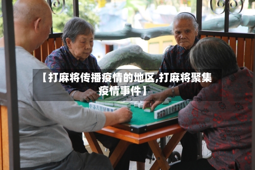 【打麻将传播疫情的地区,打麻将聚集疫情事件】-第3张图片